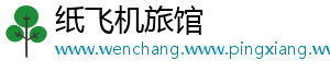 纸飞机旅馆